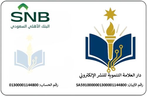 بيانات الحساب البنكي - البنك الأهلي السعودي SNB